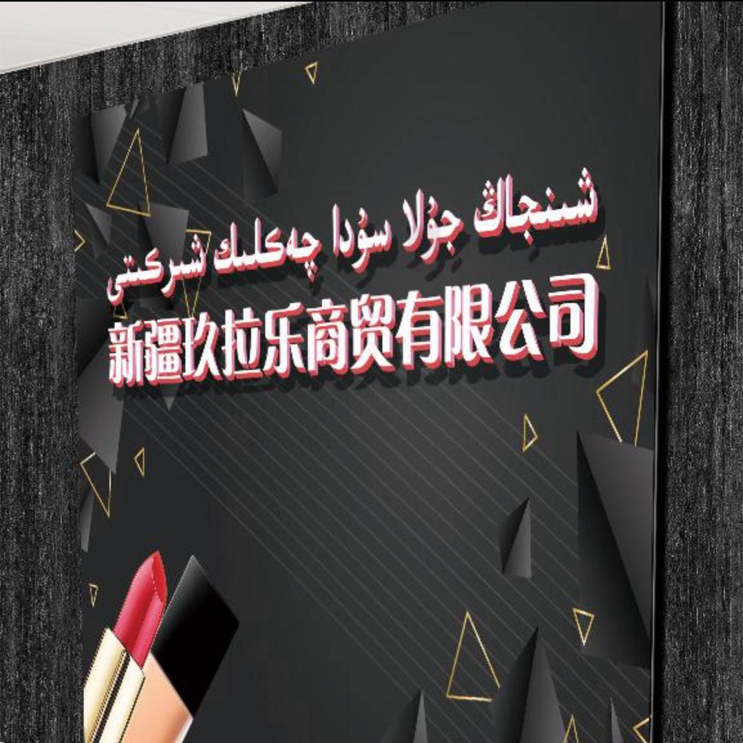 新疆玖拉乐商贸有限公司