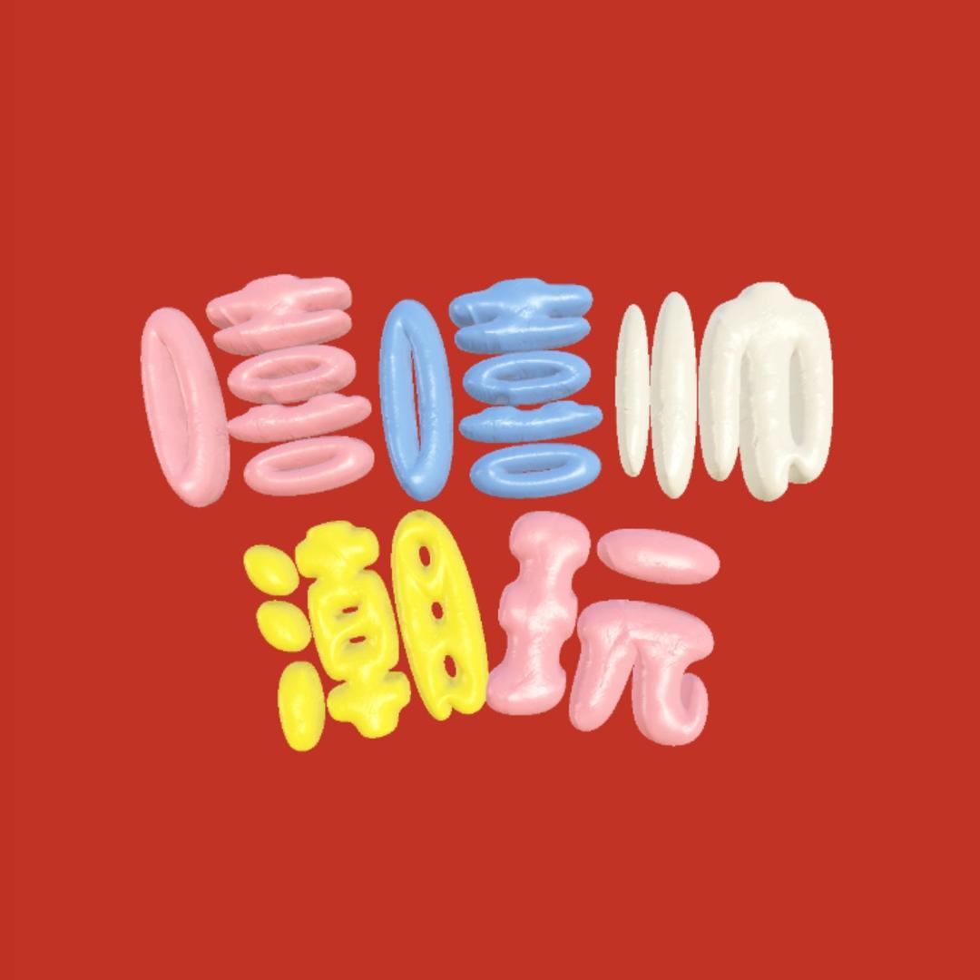 嘻嘻帅潮玩