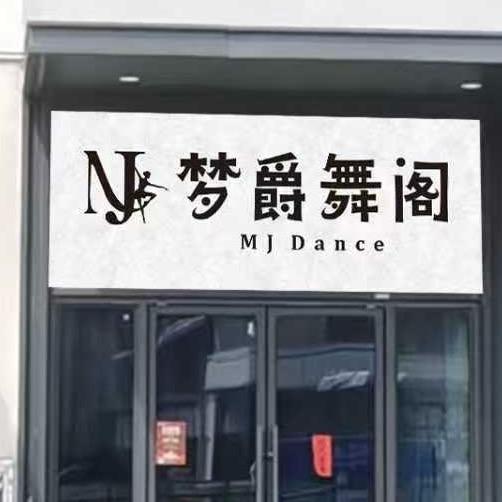 梦爵舞阁
