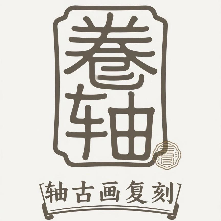 卷轴古画复刻