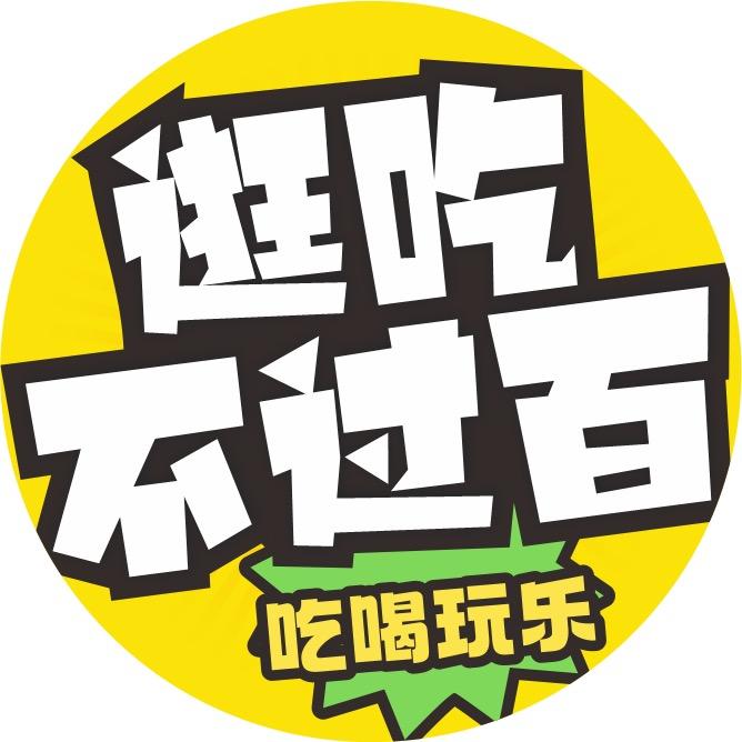 逛吃不过百