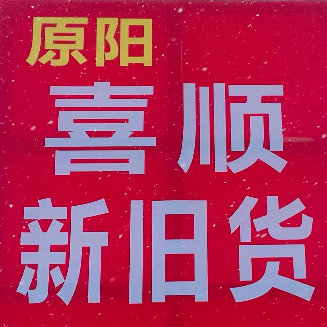 喜顺二手旧物置换