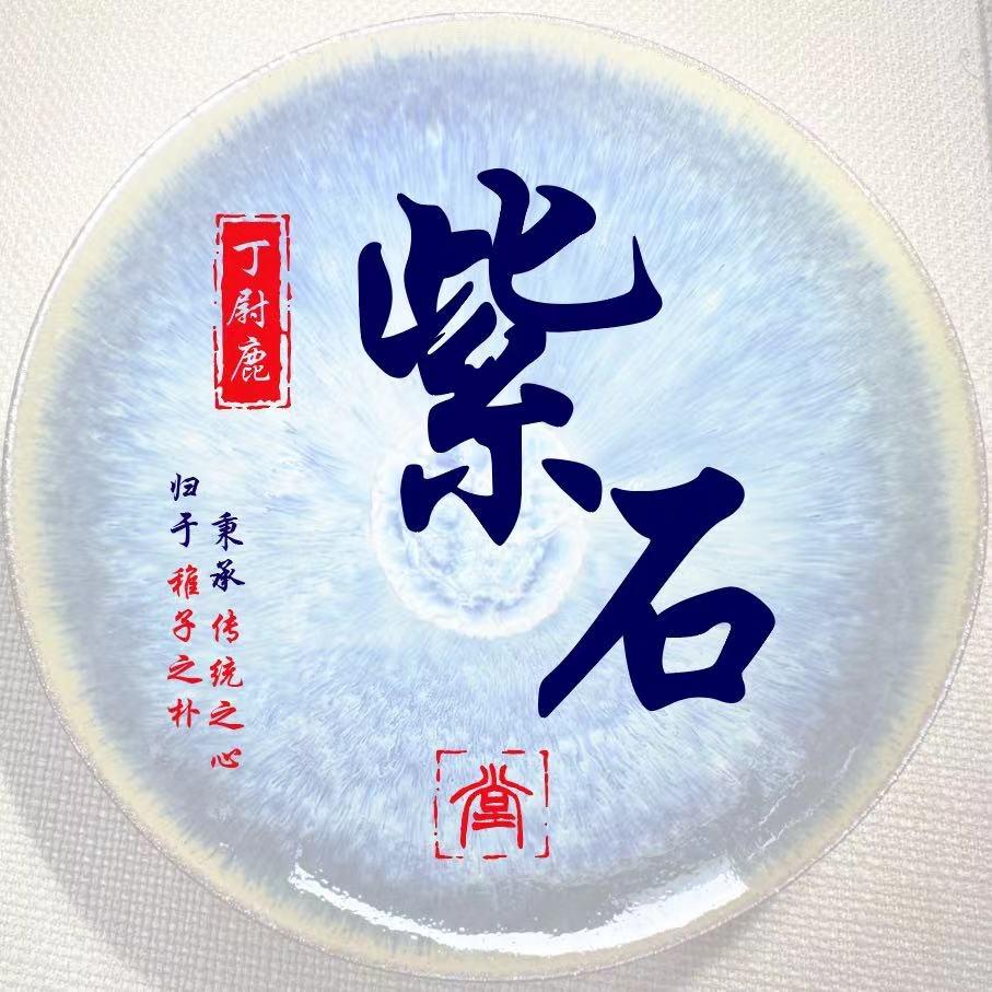 紫石堂茶器