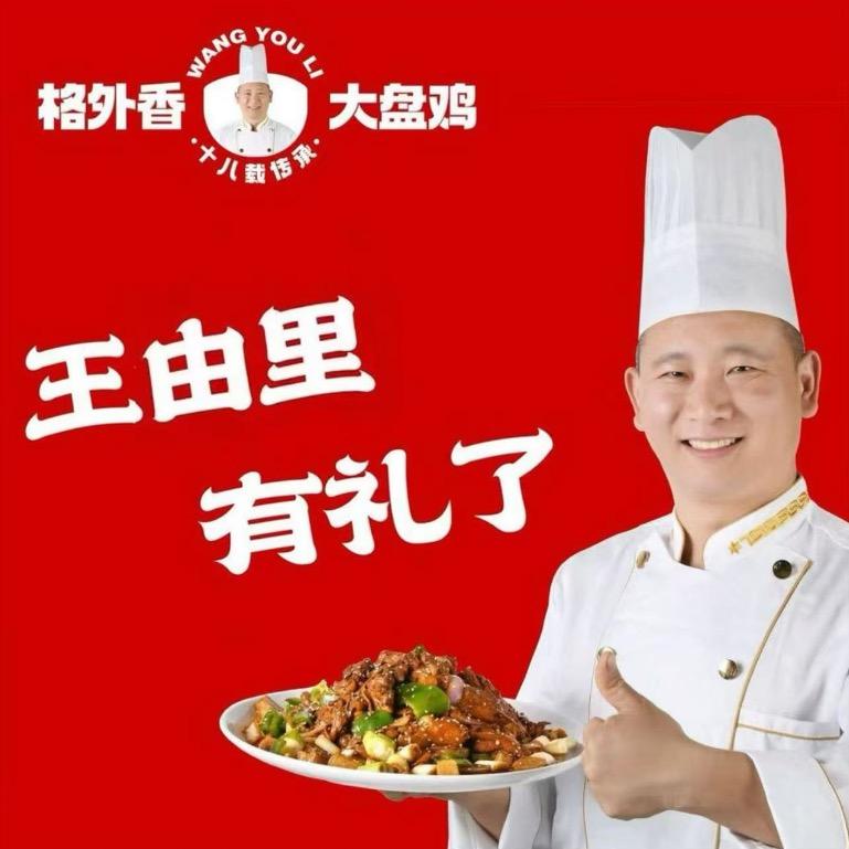 王由里格外香大盘鸡招商加盟总部