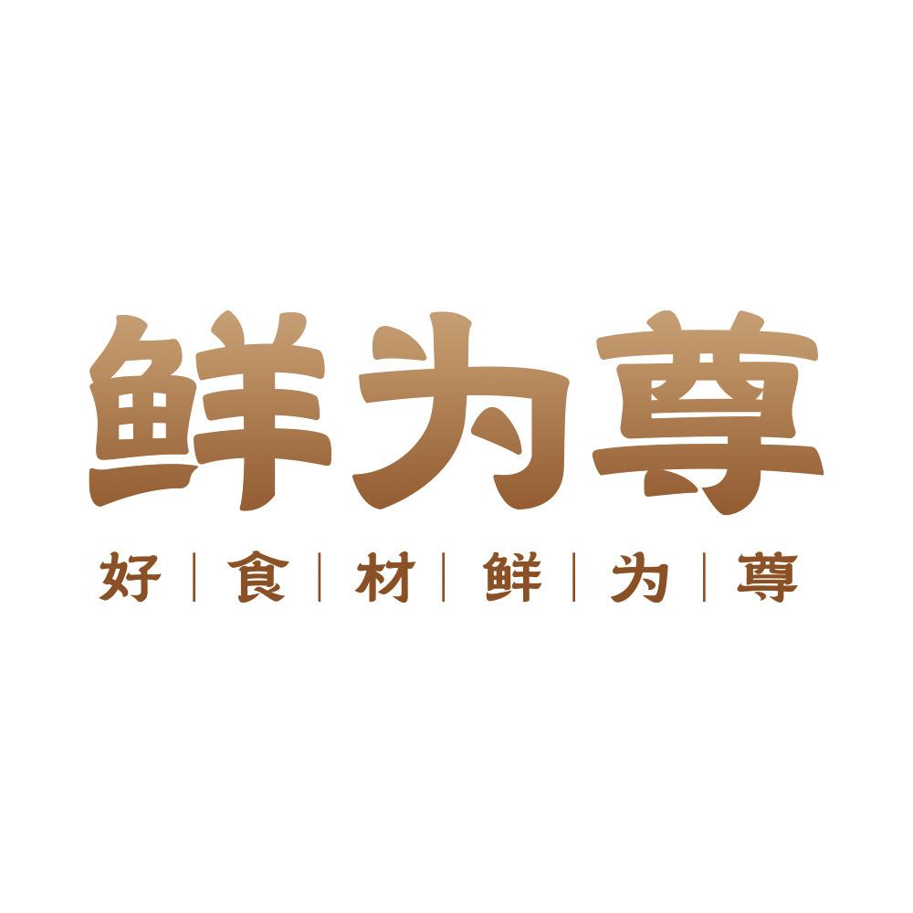 鲜为尊