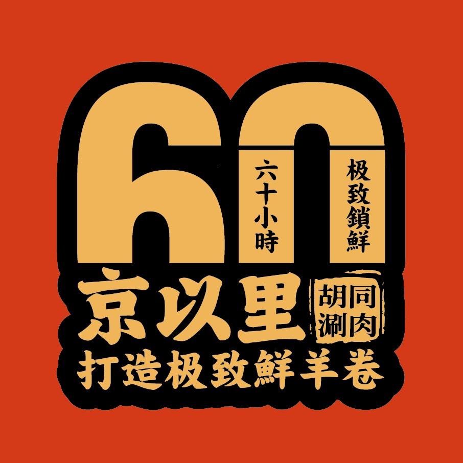 京以里胡同涮肉