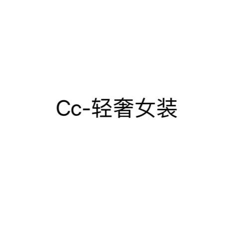 Cc女装批发