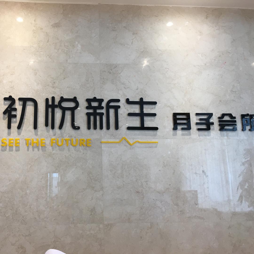 初悦新生月子会所