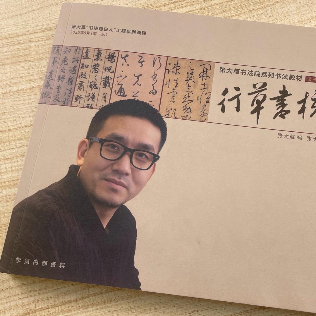 张大草（玩书法）