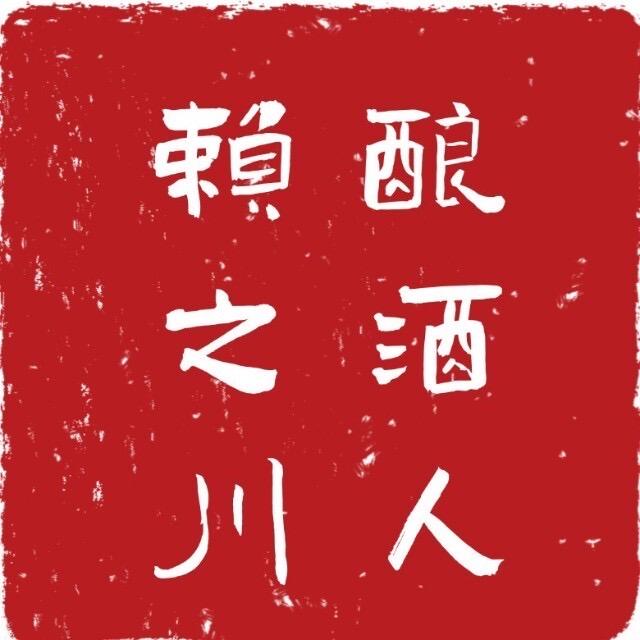 赖之川酿酒人品鉴馆