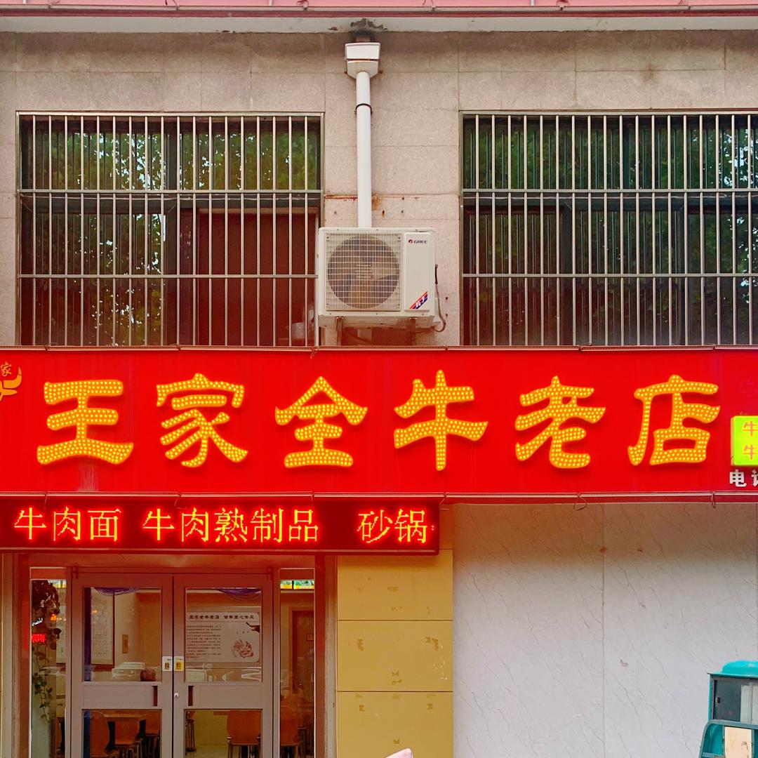 王家全牛老店