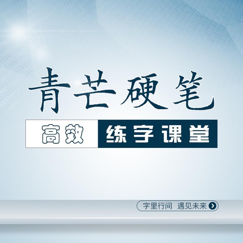 青芒硬笔