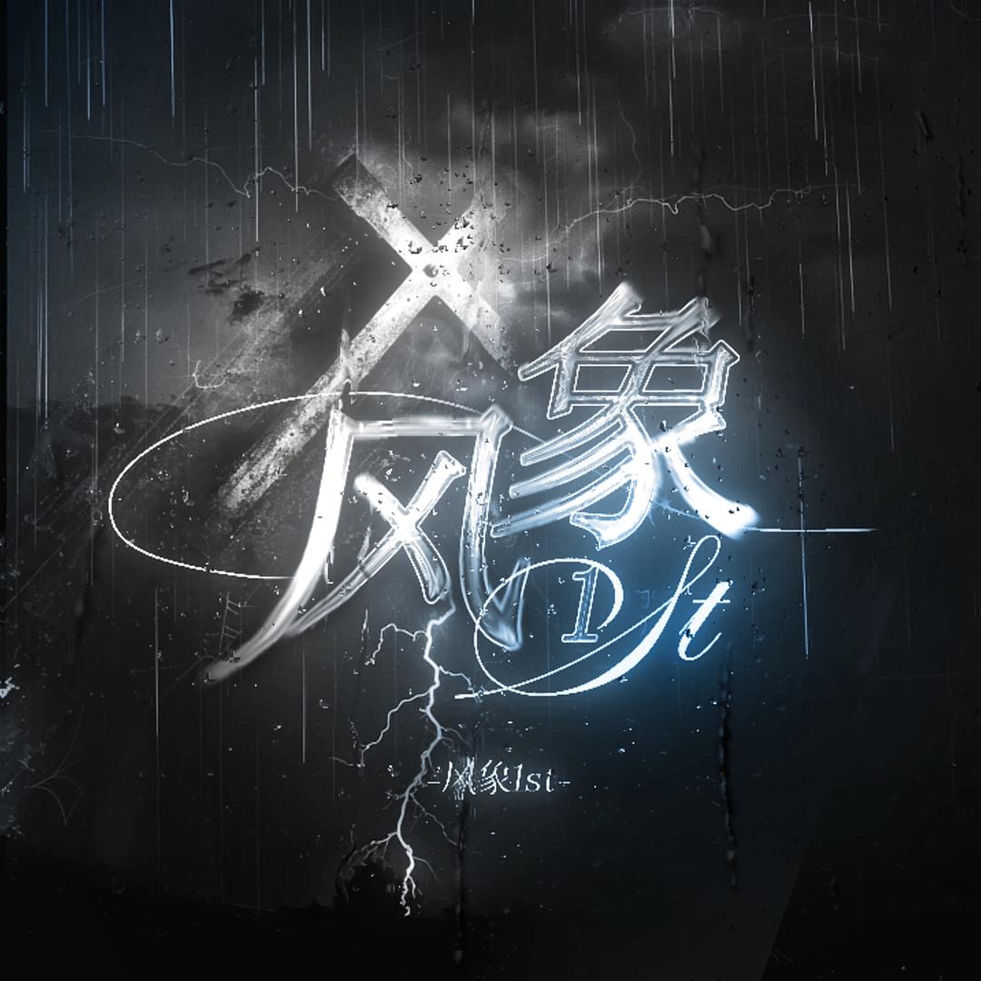 风象1st