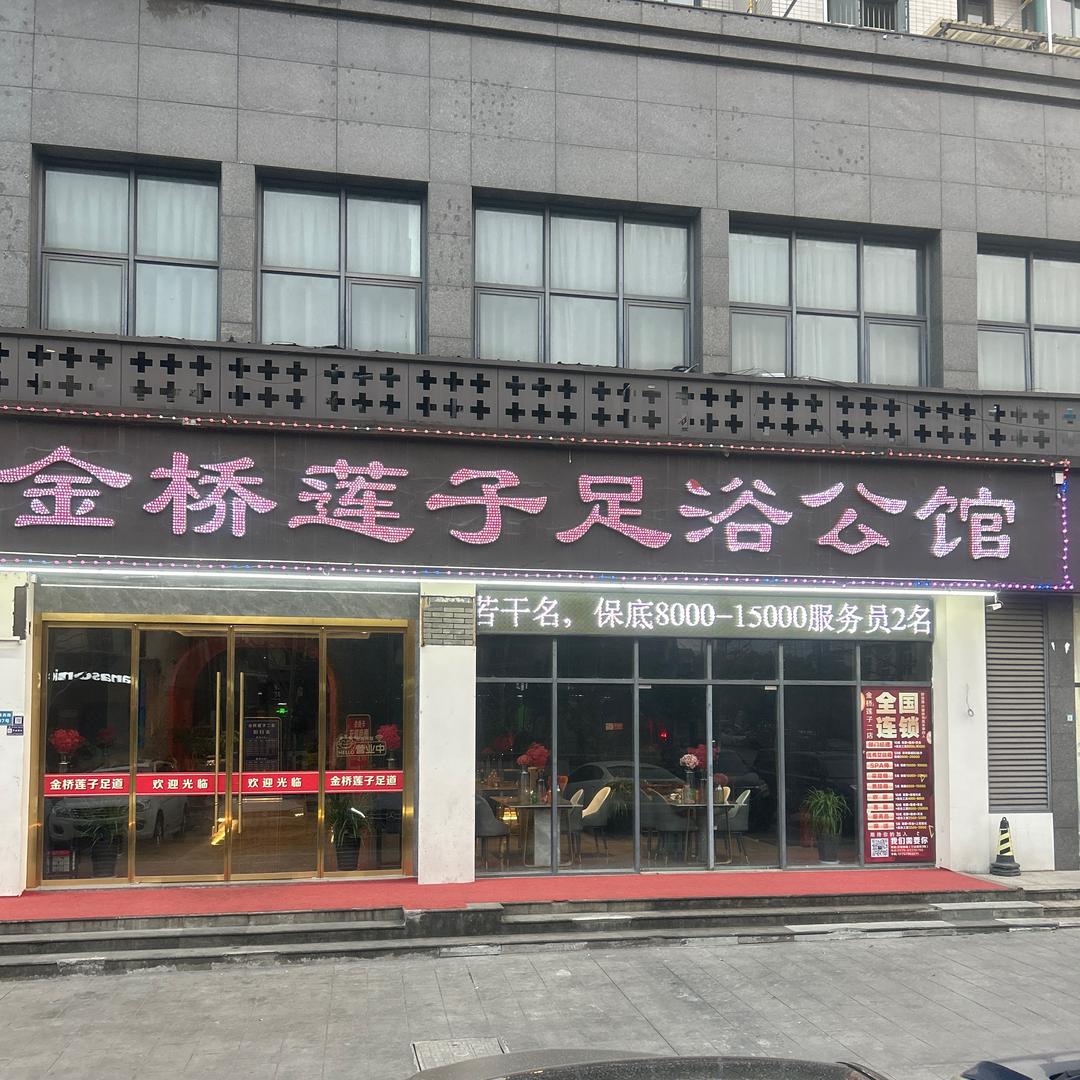金桥莲子足浴公馆(浦江二店)专用号