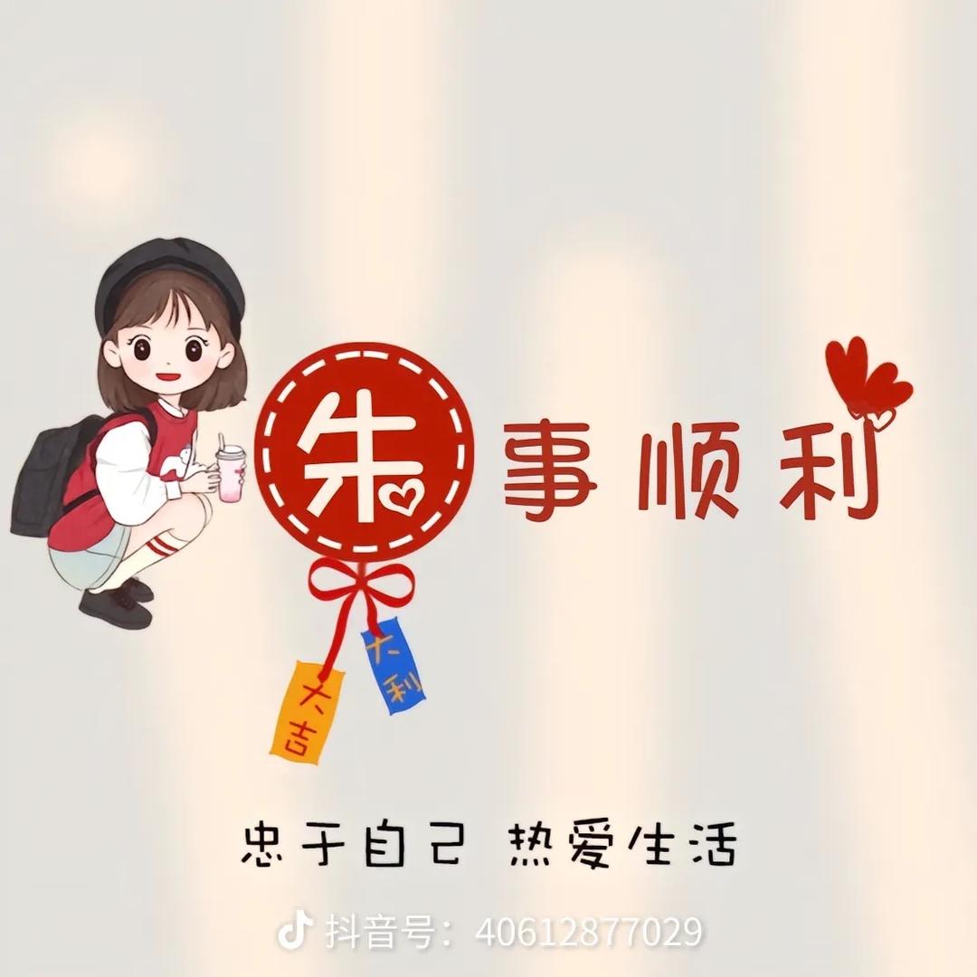 莪姓朱💫铢事顺爄✺◟(∗❛ัᴗ❛ั∗)