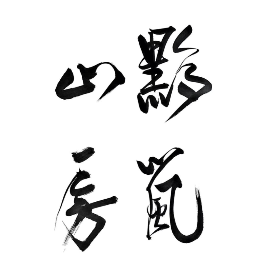 黟岚山房书法工作室