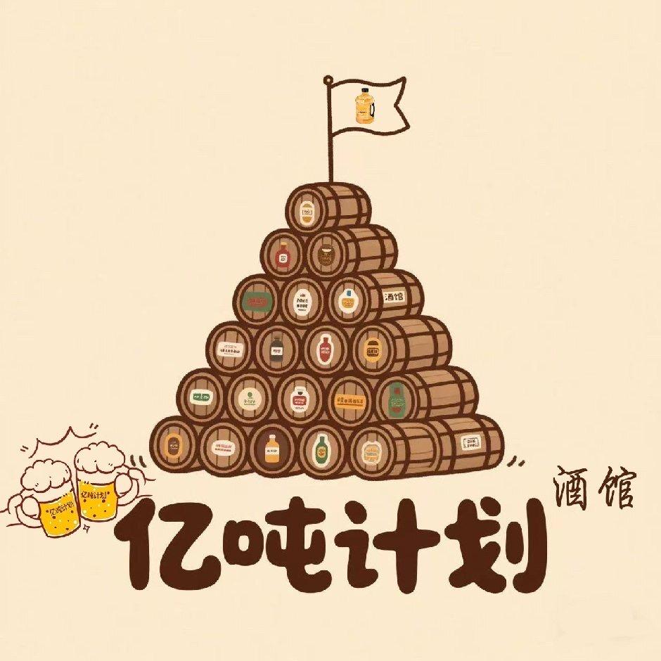亿吨计划小酒馆官方号
