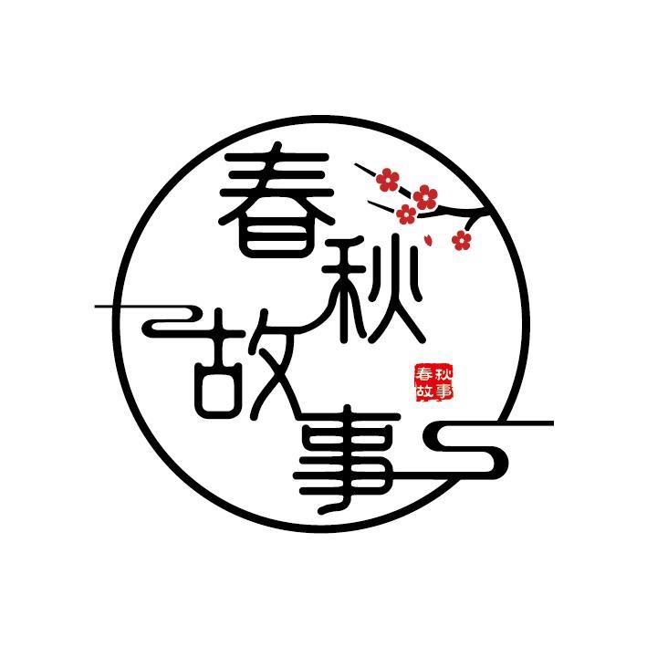 春秋故事家居旗舰店