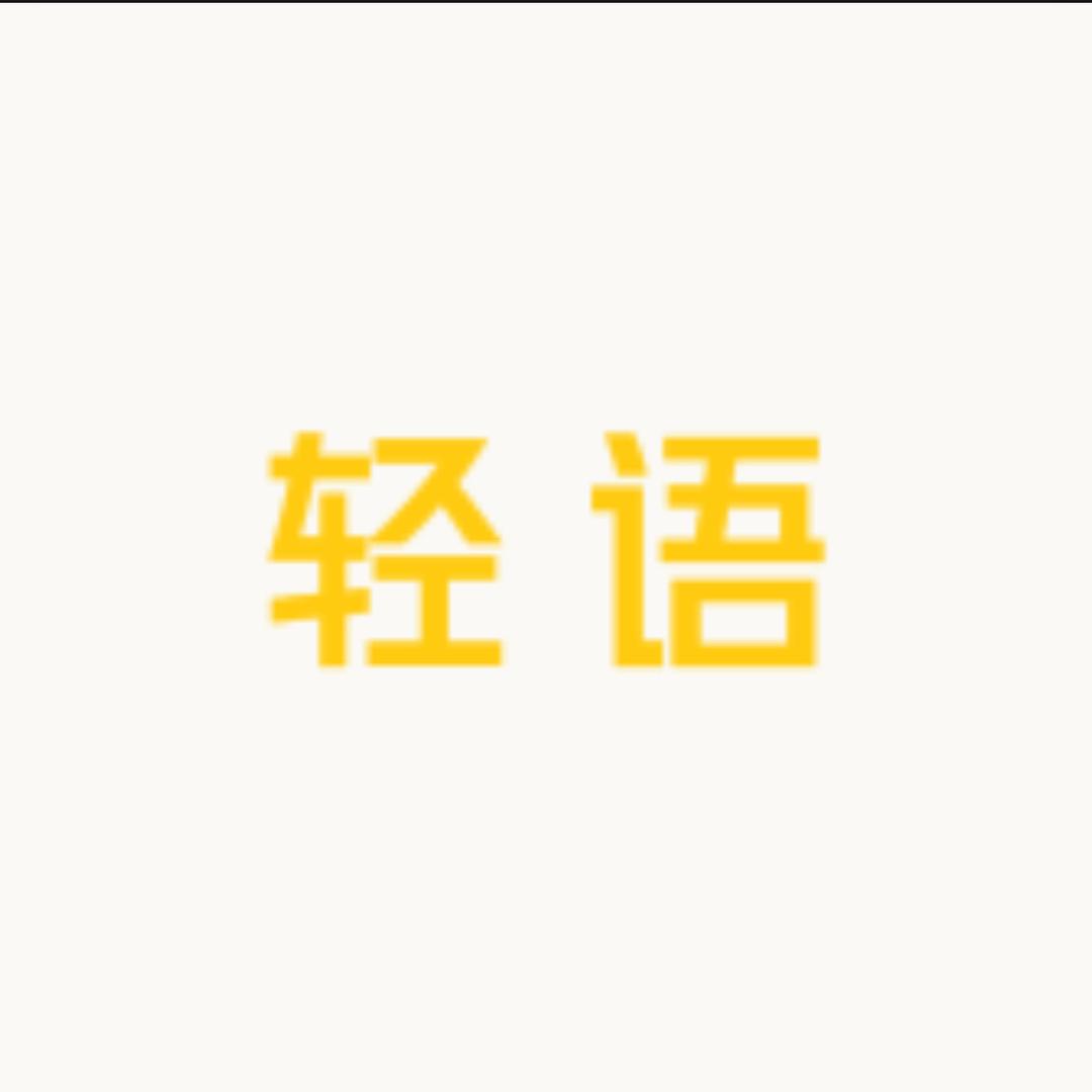 轻语卡牌