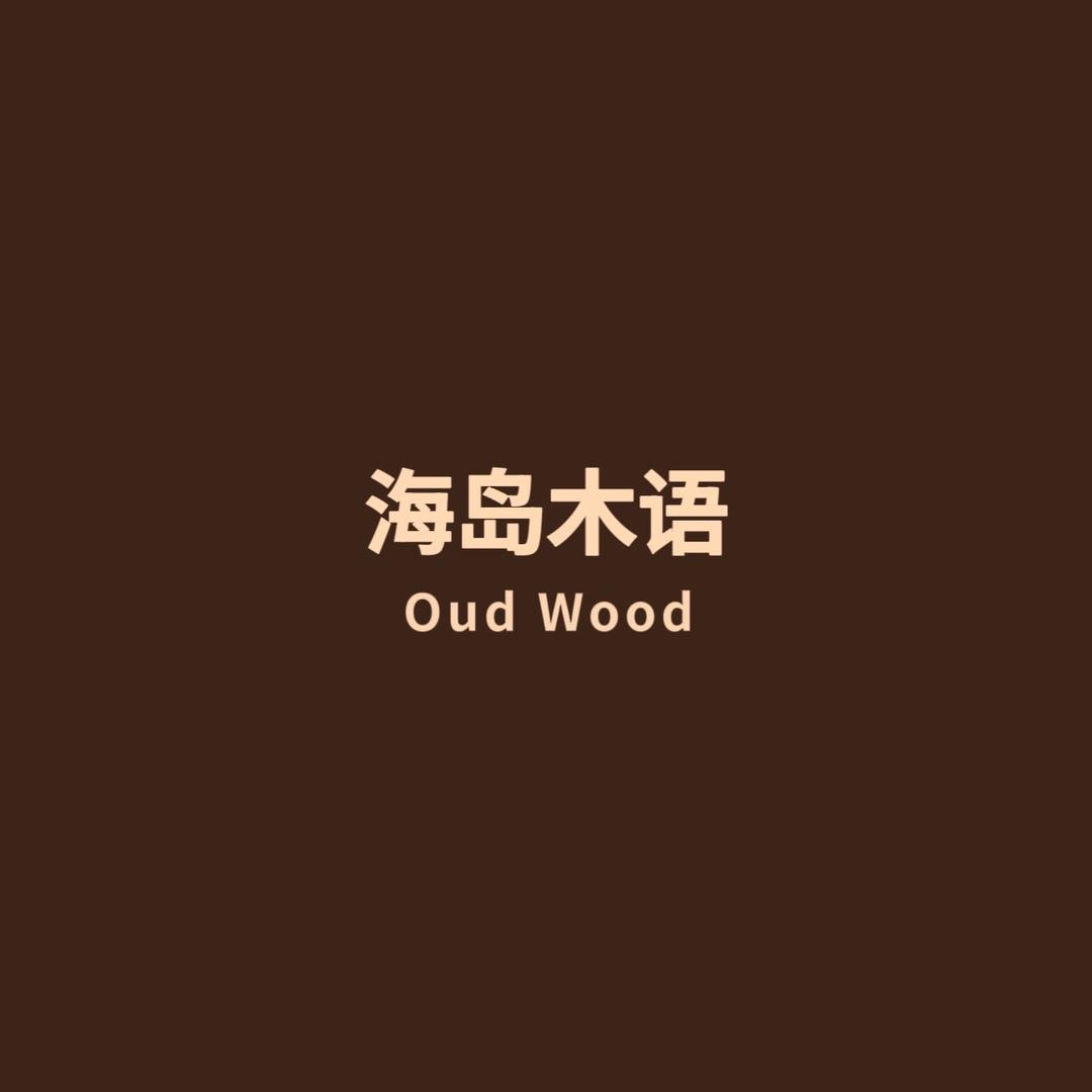 海岛木语