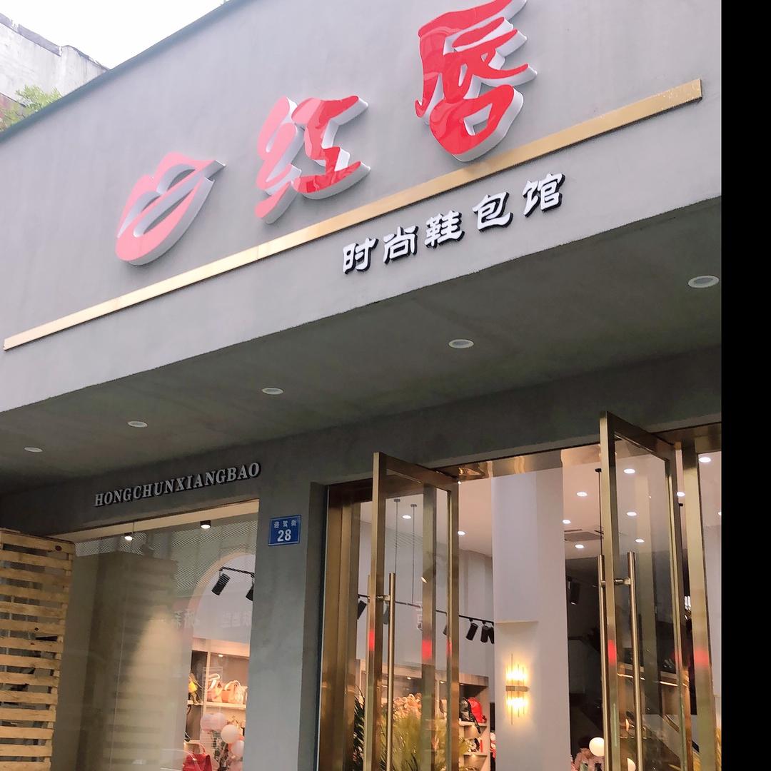 红唇鞋屋