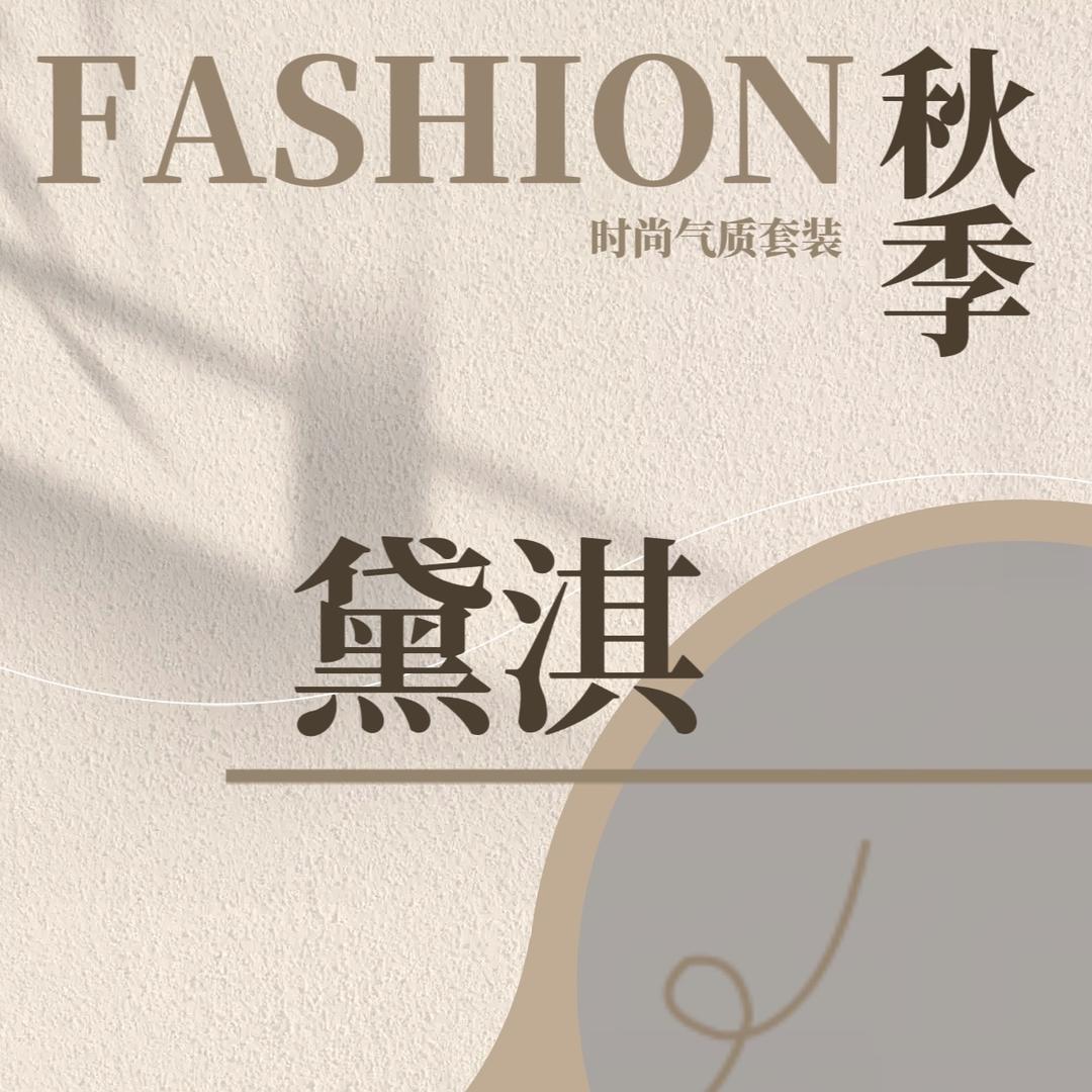 DaiQi简约穿搭