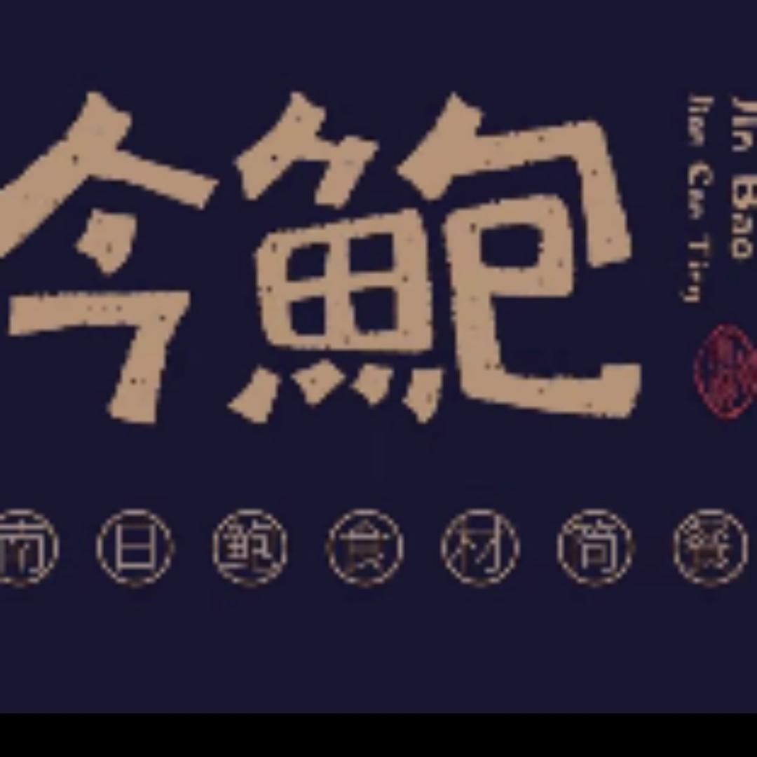 今鲍科技