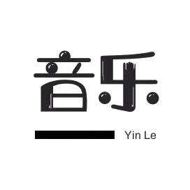 漫雨音乐（车载U盘）