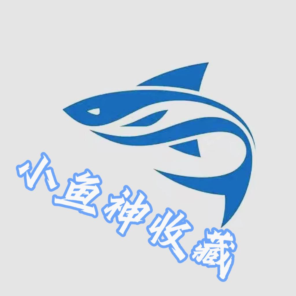 小魚神收藏.