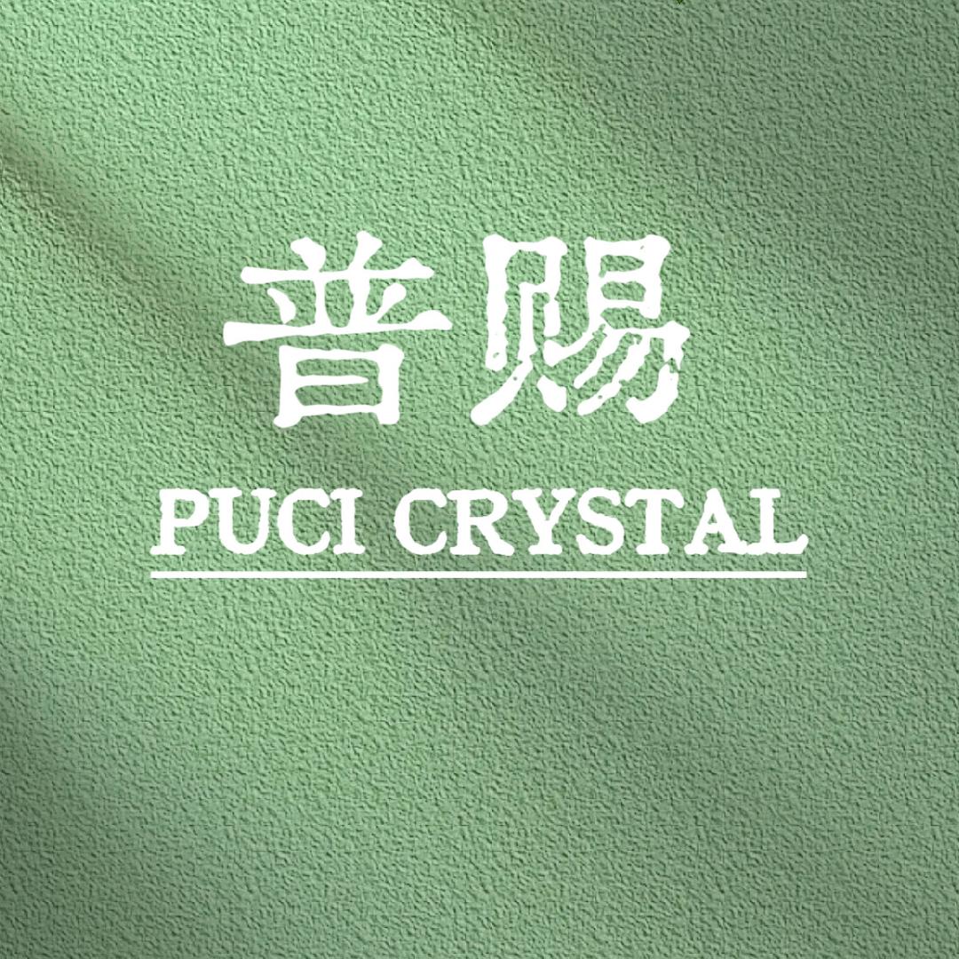 普赐