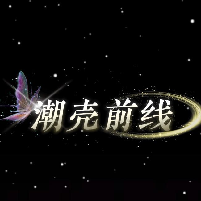 潮壳前线