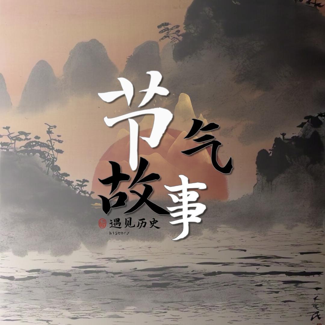节气故事