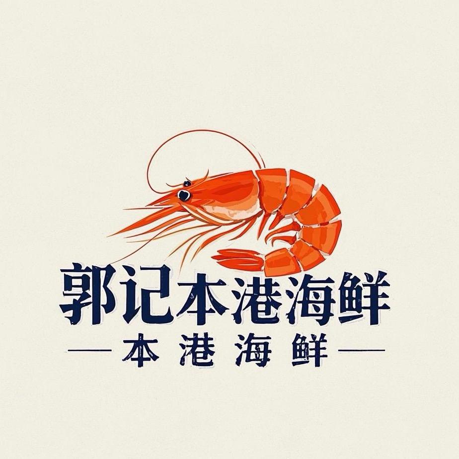 郭记本港海鲜批发