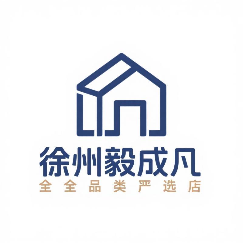 徐州毅成凡全品类严选店