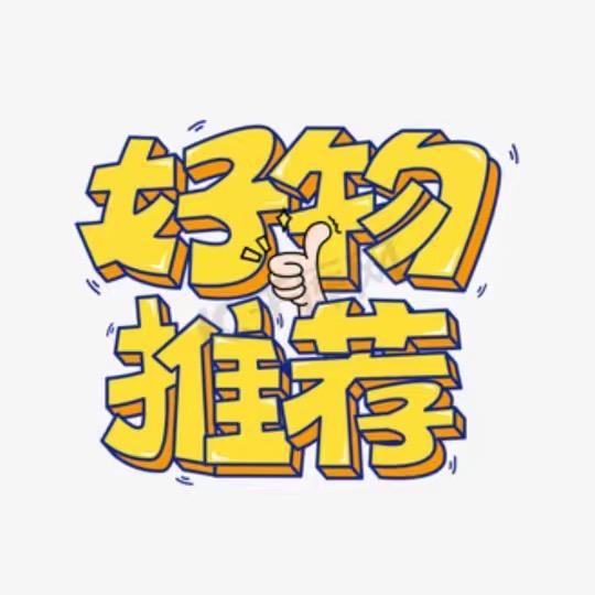 日常好物推荐