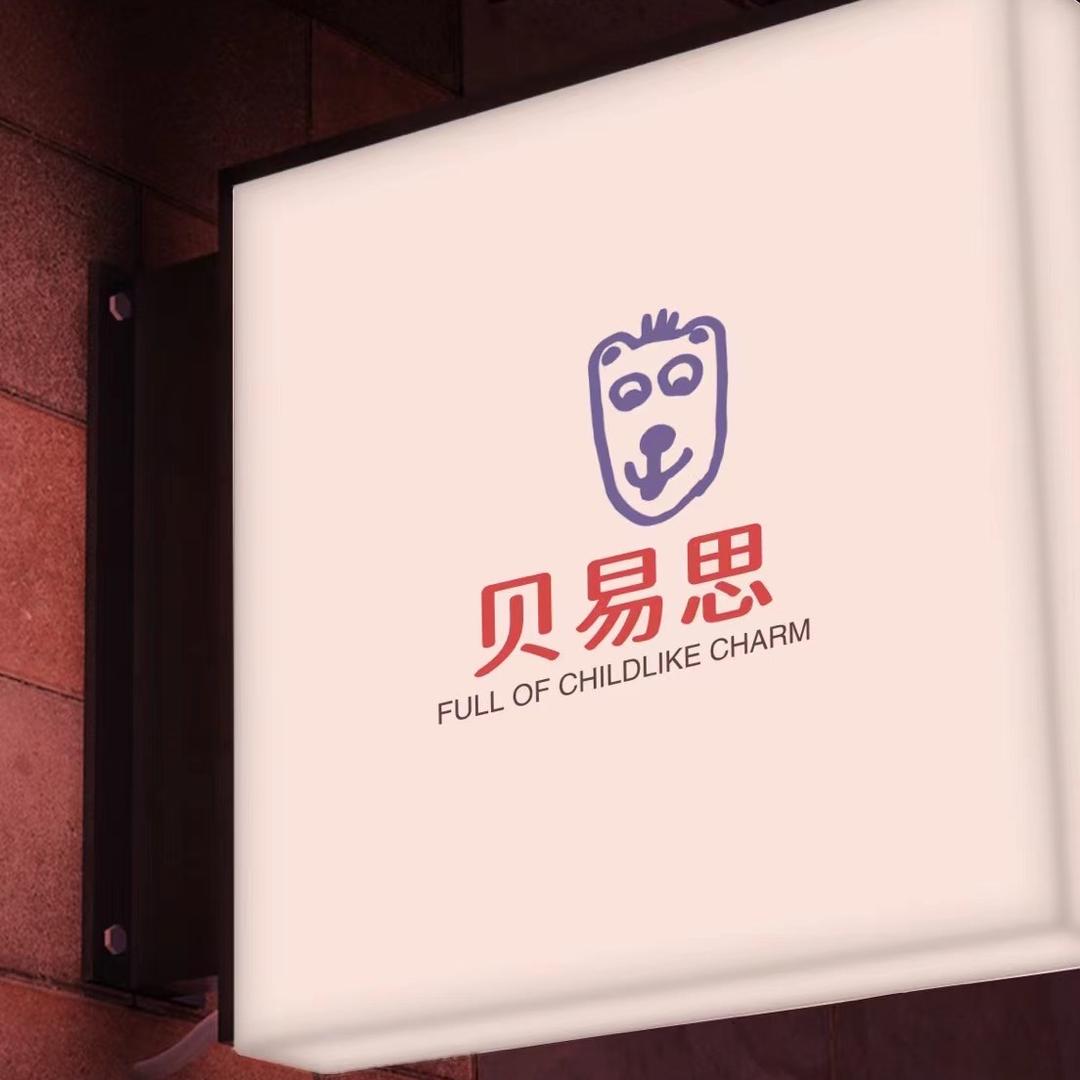 贝易思