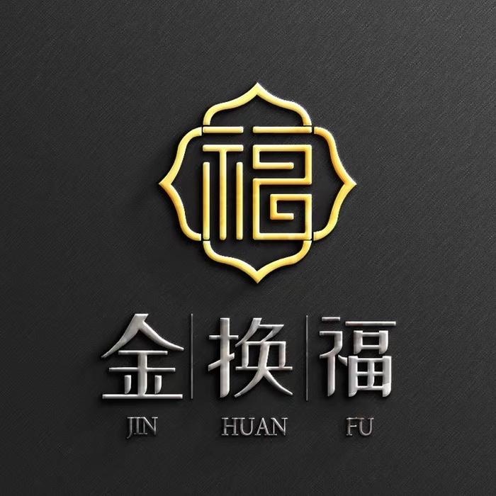 金换福饰品店2号