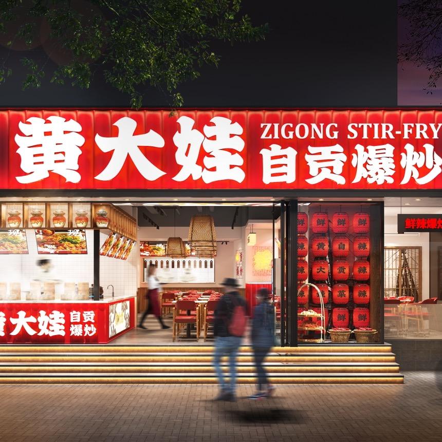 黄大娃自贡爆炒