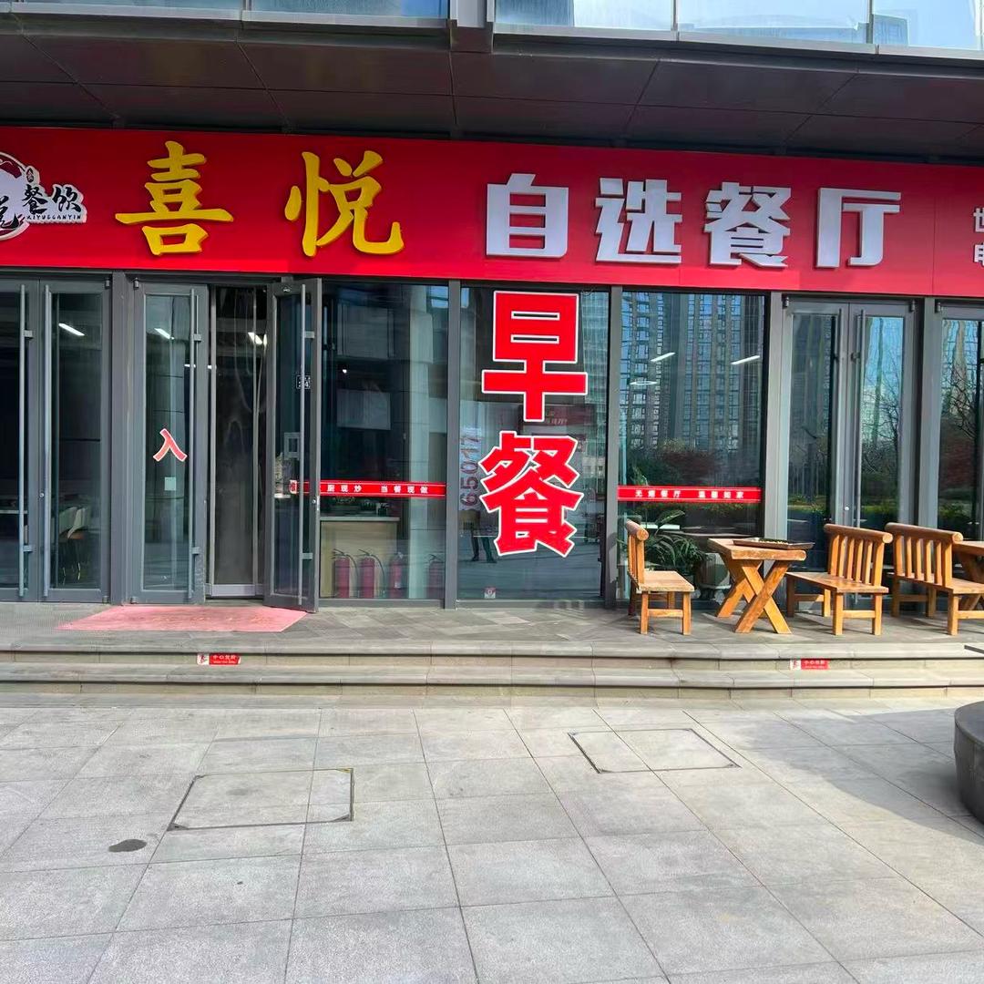 喜悦自选餐厅官方号