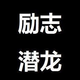 励志潜龙