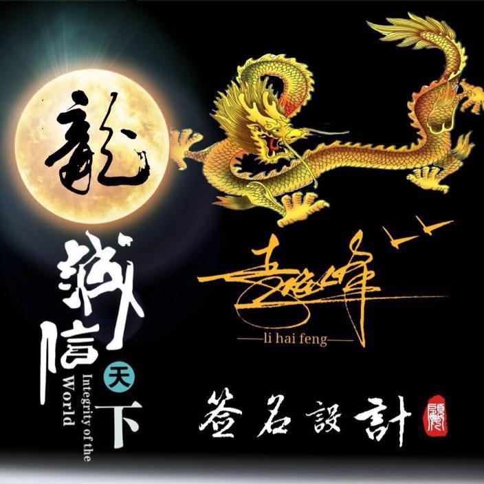 六小龙