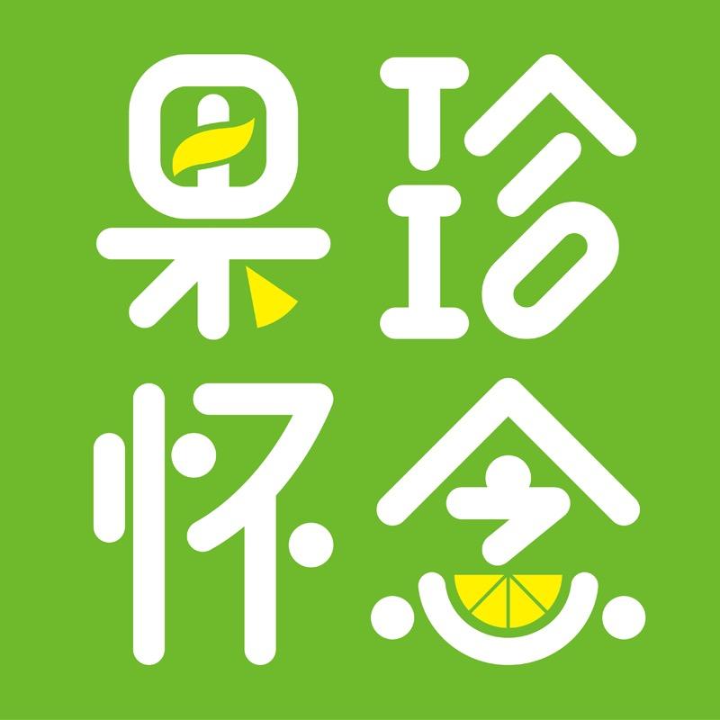 滇选优品旗下果珍怀念