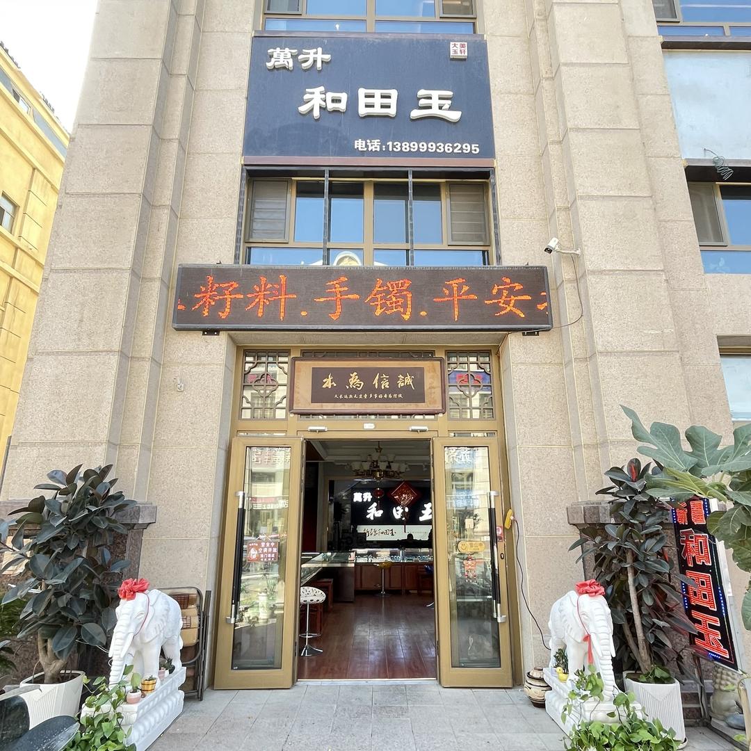 万升和田玉