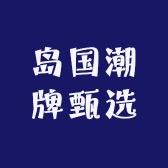 岛国潮牌甄选