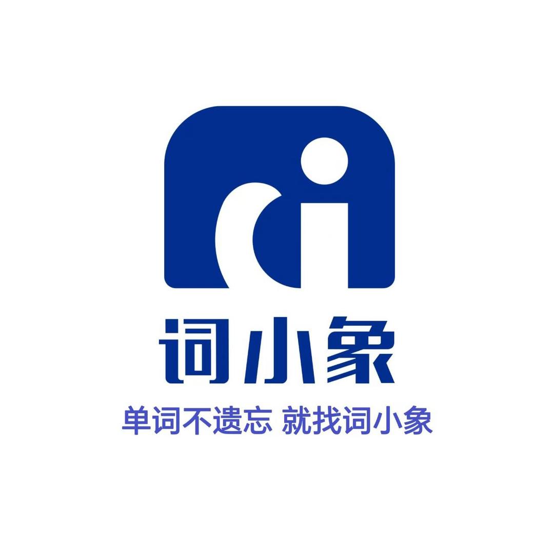 词小象单词速记（三中店）