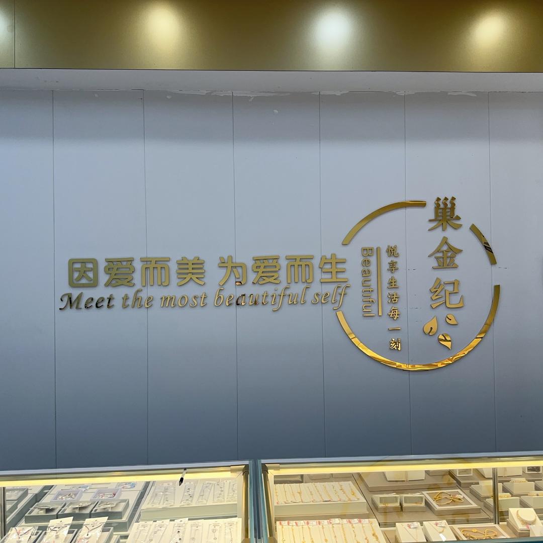 巢金纪珠宝ebx(巢湖店)专用号