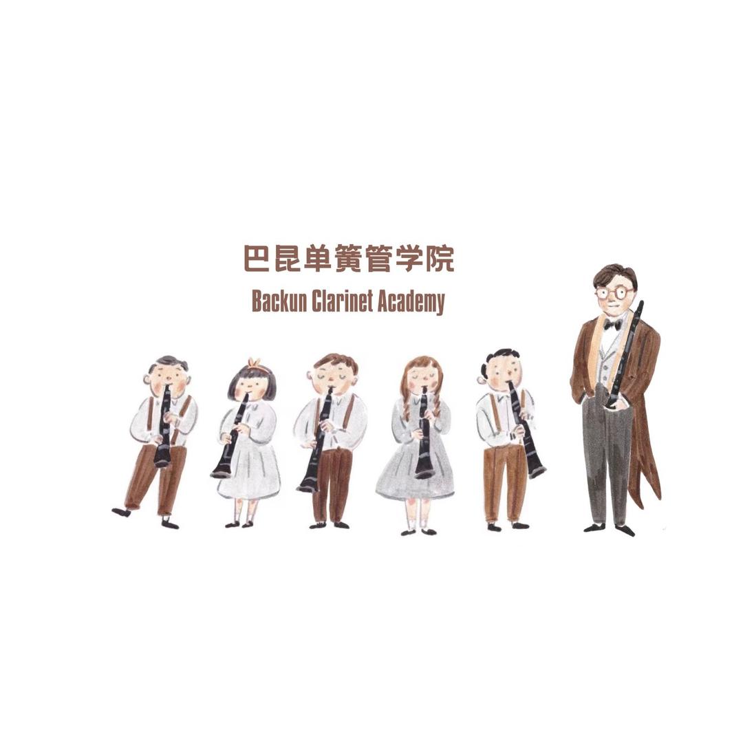 巴昆单簧管学院