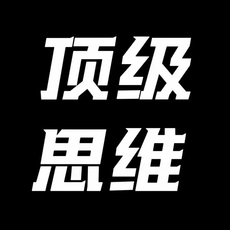 顶级思维