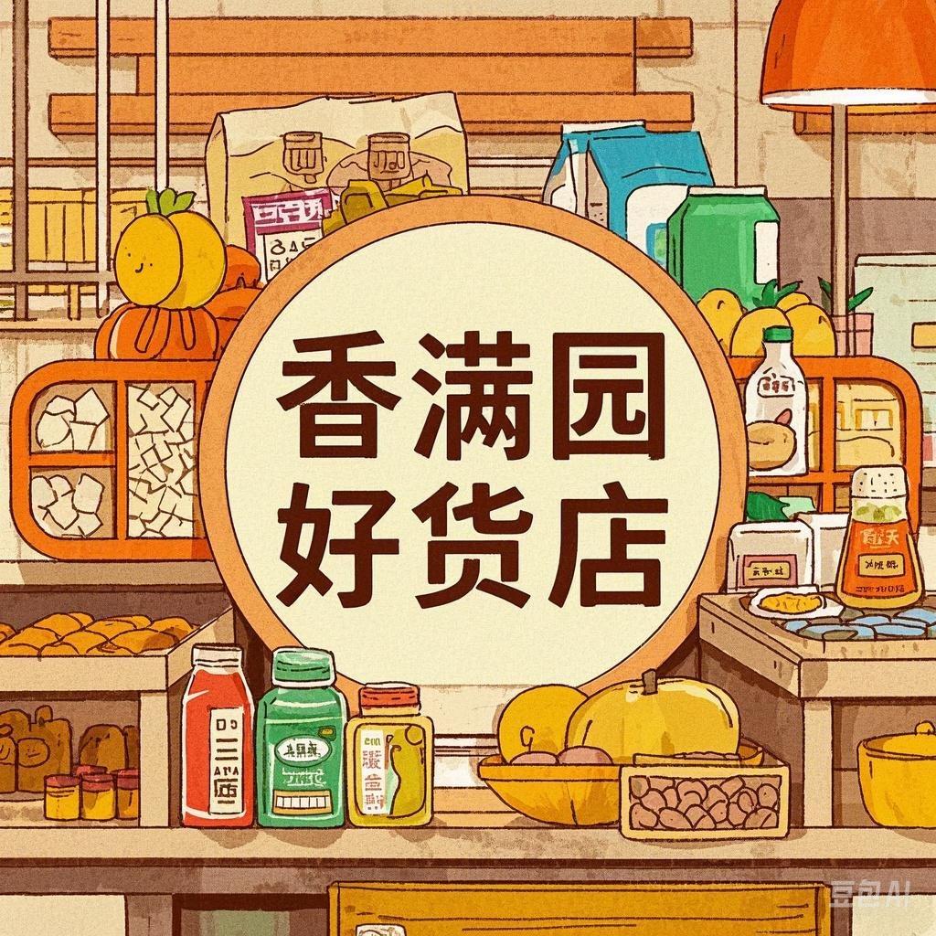 香满园好货店