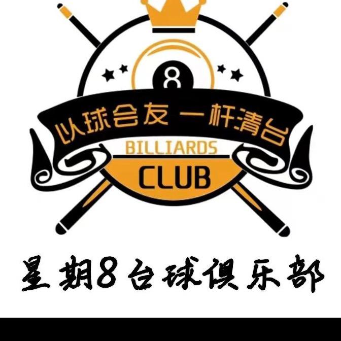 星期🎱台球俱乐部